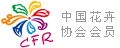 花協(xié)會(huì)會(huì)員